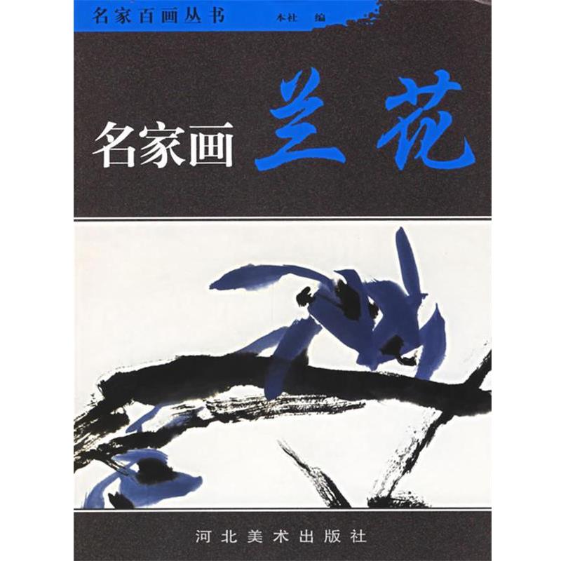 【正版书】 名家画兰花—名家百画丛书 汤文选 等绘 河北美术出版社