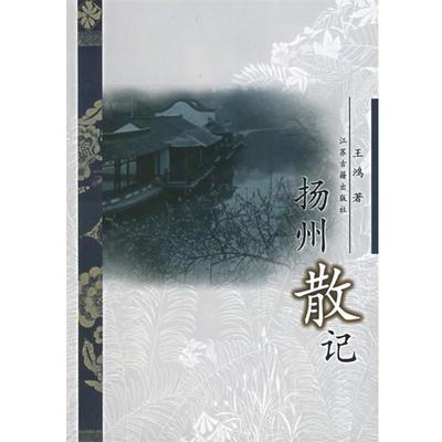 【正版书】 扬州散记 王鸿　著