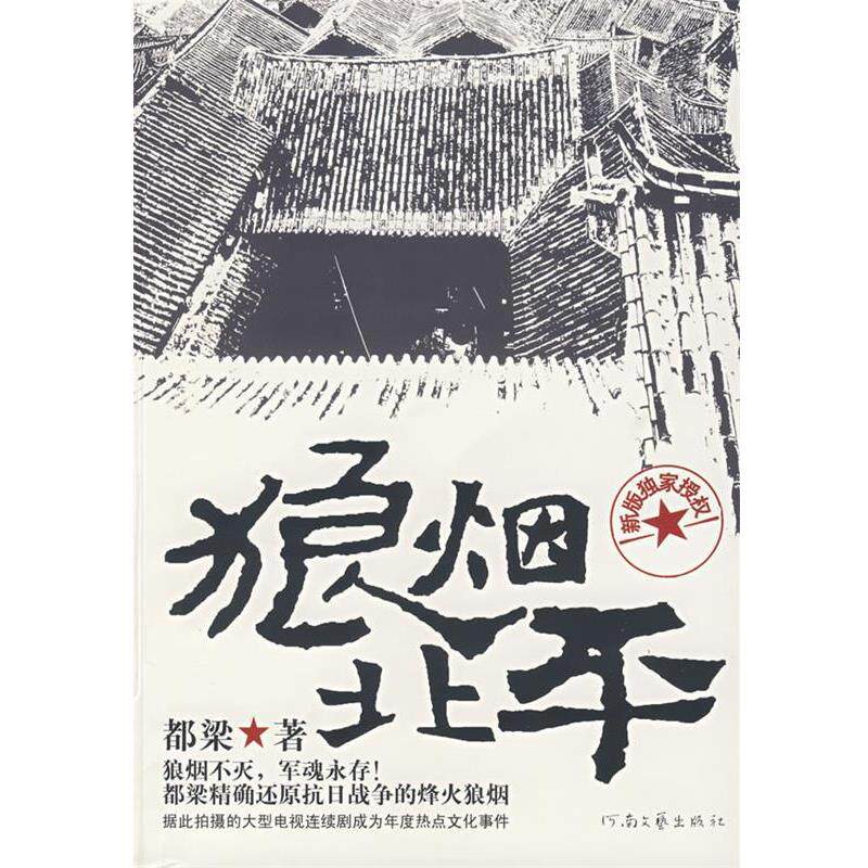 【正版书】 狼烟北平 都梁 著 河南文艺出版社
