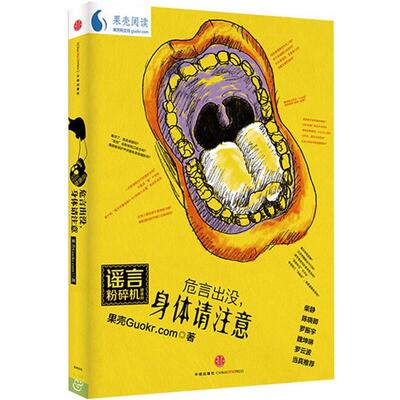 【正版书】 危言出没，身体请注意 果壳guokr.com　著 中信出版社