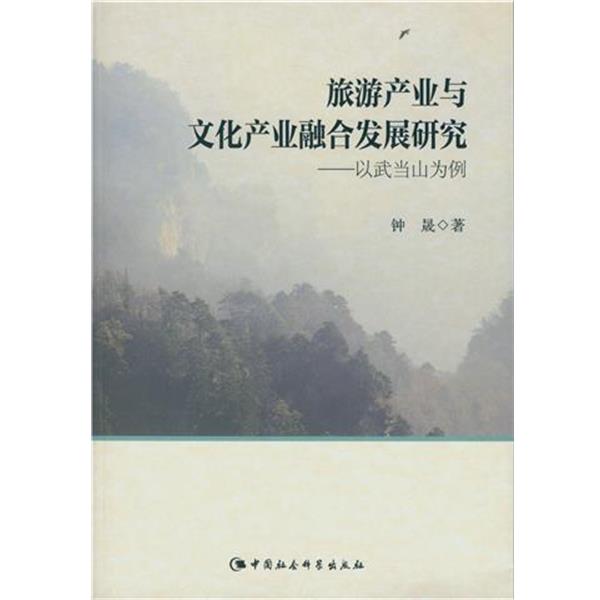 【正版书】 旅游产业与文化产业融合发展研究 钟晟 著 中国社会科学出版社