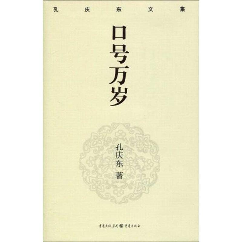 【正版书】 孔庆东文集-口号万岁 孔庆东 重庆出版社