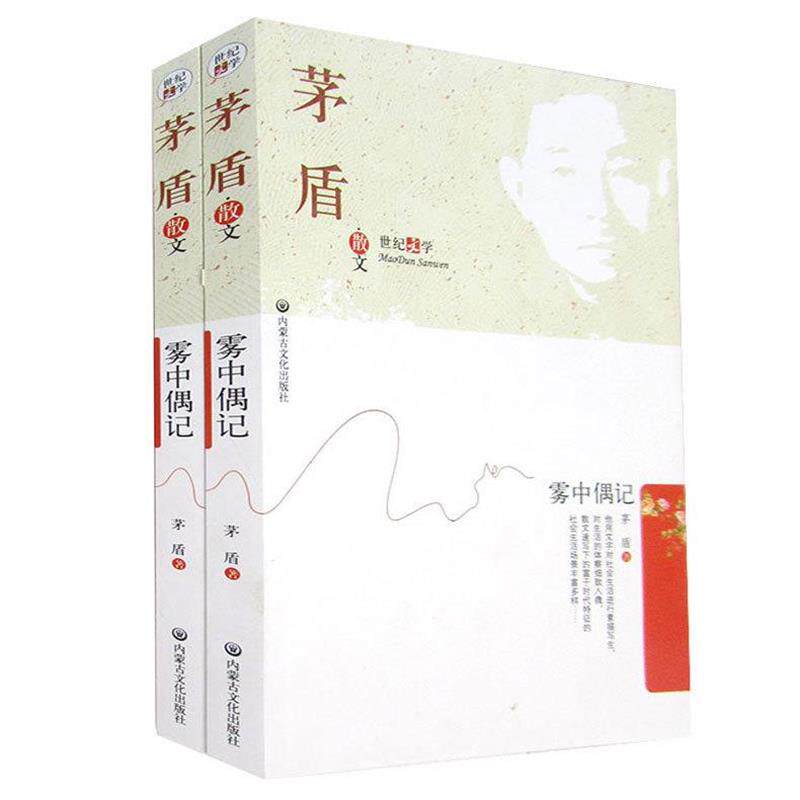 【正版书】 学生阅读经典:矛盾散文 茅盾 著 内蒙古文化出版社