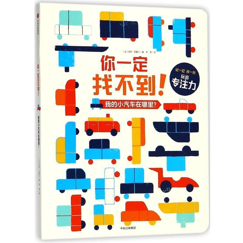 【正版书】 你找不到！我的小汽车在哪里？ [法]洛朗·里夏尔 绘 中信出版集团，中信出版社