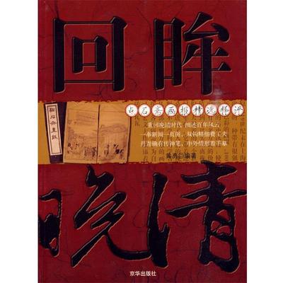 【正版书】 回眸晚清：点石斋画报精选释评 黄勇 编著 京华出版社