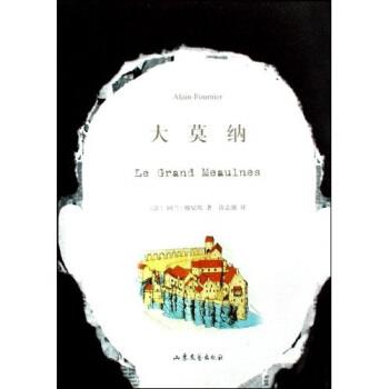 【正版书】 大莫纳 阿兰-傅尼埃, 许志强 山东文艺出版社