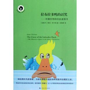 【正版书】 拉布拉多鸭的诅咒—对濒危物种的执著探寻 (加拿大)格伦·奇尔顿 上海文艺出版社