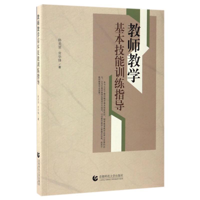 【正版书】 教师教学基本技能训练指导 韩美荣,常华锋 著 首都师范大学出版社