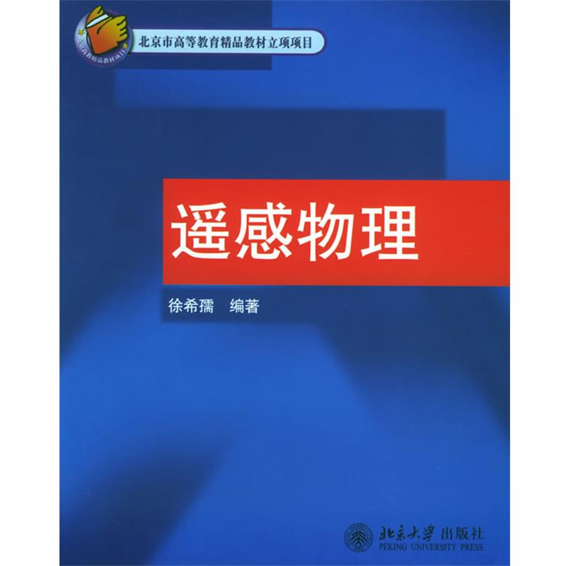 【正版书】 遥感物理 徐希孺 编著 北京大学出版社