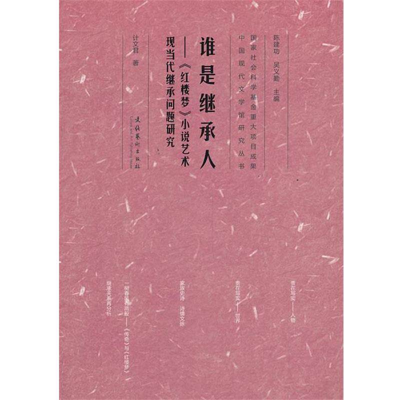 【正版书】 谁是继承人--《红楼梦》小说艺术现当代继承问题研究 计文君 文化艺术出版社