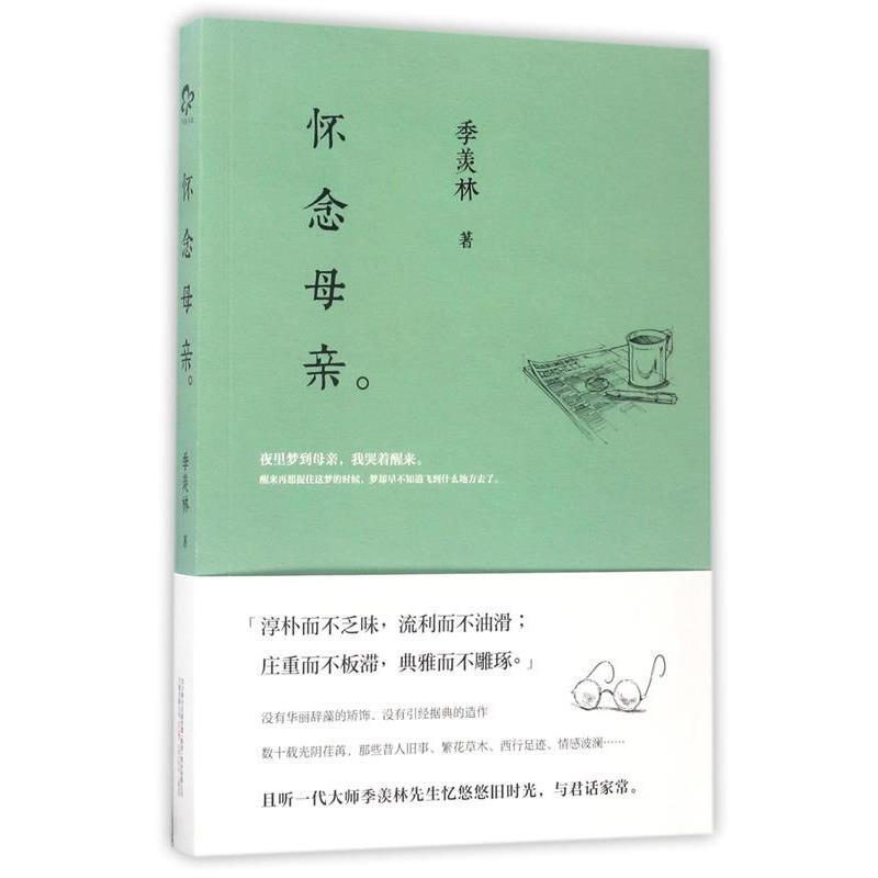 【正版书】 怀念母亲 季羡林 著 万卷出版公司