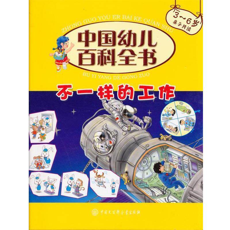 【正版书】 不一样的工作 《中国幼儿百科全书》编委会 著 中国大百科全书出版社