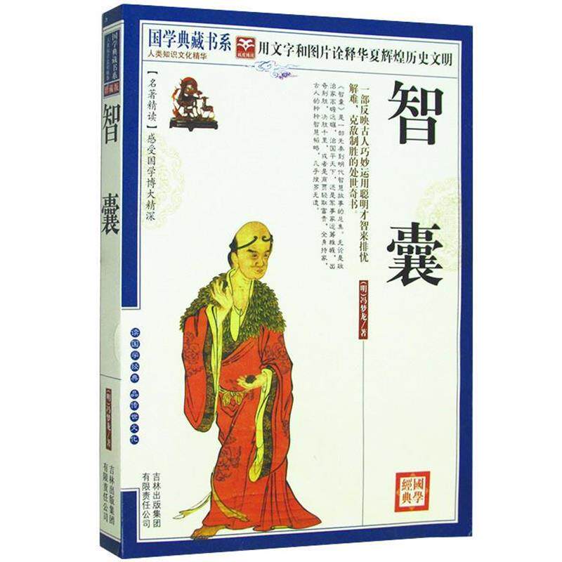 【正版书】 国学典藏书系:智囊 [明] 冯梦龙 著 吉林出版集团有限责任公司