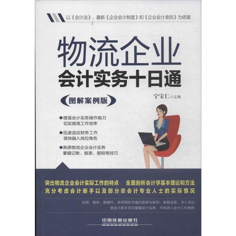 【正版书】 物流企业会计实务十日通 宁宝仁　主编 中国铁道出版社