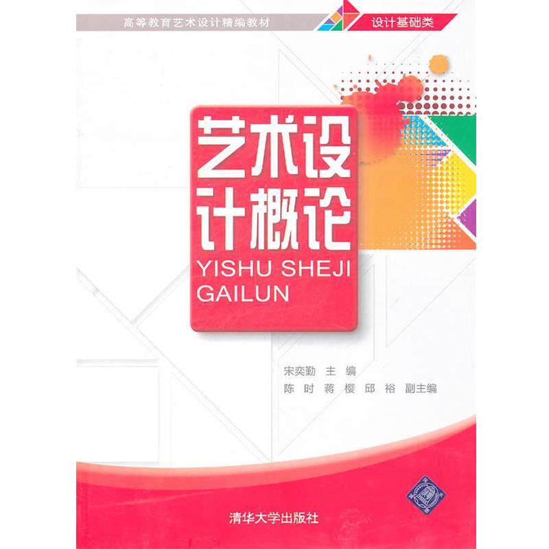 【正版书】 艺术设计概论 宋奕勤 主编 清华大学出版社