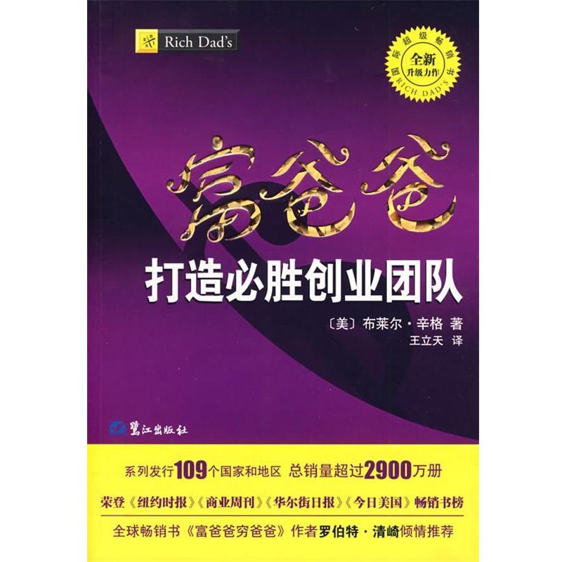 【正版书】 富爸爸打造必胜创业团队 (美)辛格 著,(美)王立天 译 鹭江出版社