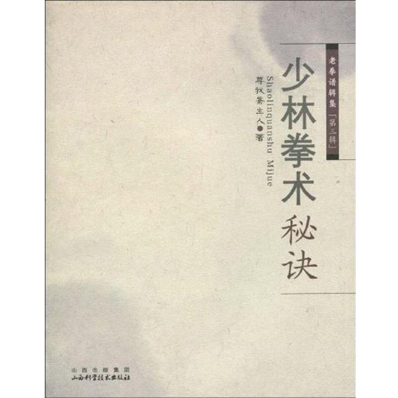 【正版书】 少林拳术秘诀 尊我斋主人　著 山西科学技术出版社