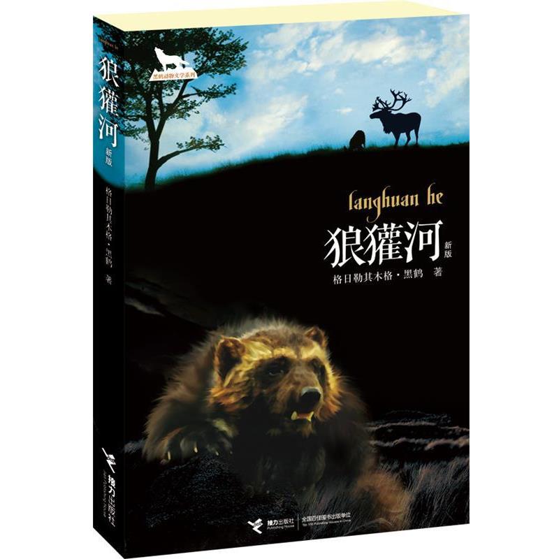 【正版书】 狼獾河 格日勒其木格·黑鹤著 接力出版社