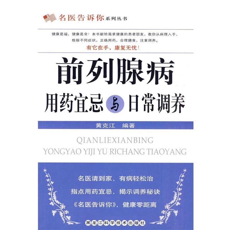 【正版书】 前列腺病用药宜忌与日常调养 黄克江 编著 黑龙江科学技术出版社