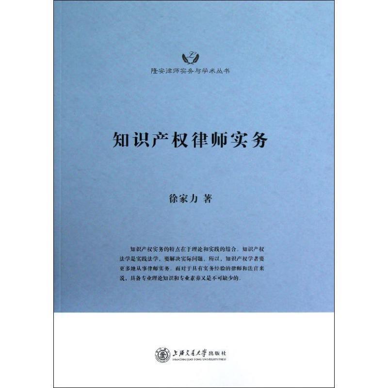 【正版书】 知识产权律师实务 徐家力　著 上海交通大学出版社