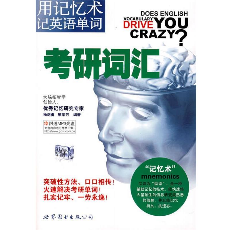 【正版书】 用记忆术记英语单词：考研词汇 杨剑勇,廖荣芳　编著 世界图书出版公司