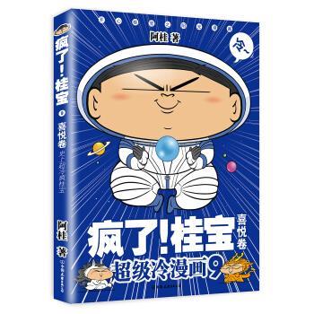 【正版书】 疯了!桂宝.9,喜悦卷 阿桂 著 中国友谊出版公司