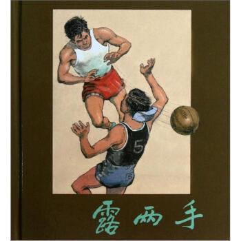 【正版书】 露两手 吕奇,章程,汪观清 上海人民美术出版社