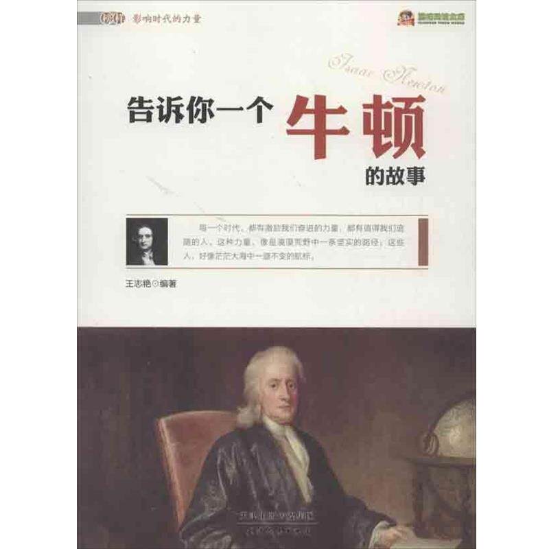 【正版书】 阅读文库-告诉你一个牛顿的故事 王志艳 著 天津人民出版社