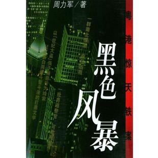 【正版书】 黑色风暴：粤港惊天铁案 周力军 著 作家出版社