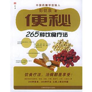 265种饮食疗法 书 彭铭泉 著 社 吉林科学技术出版 正版