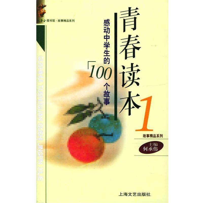 【正版书】 青春读本--感动中学生的100个故事 《故事会》编辑部 编 上海文艺出版社