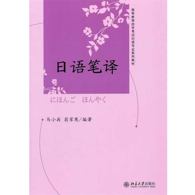 【正版书】 日语笔译 马小兵,翁家慧 编著 北京大学出版社