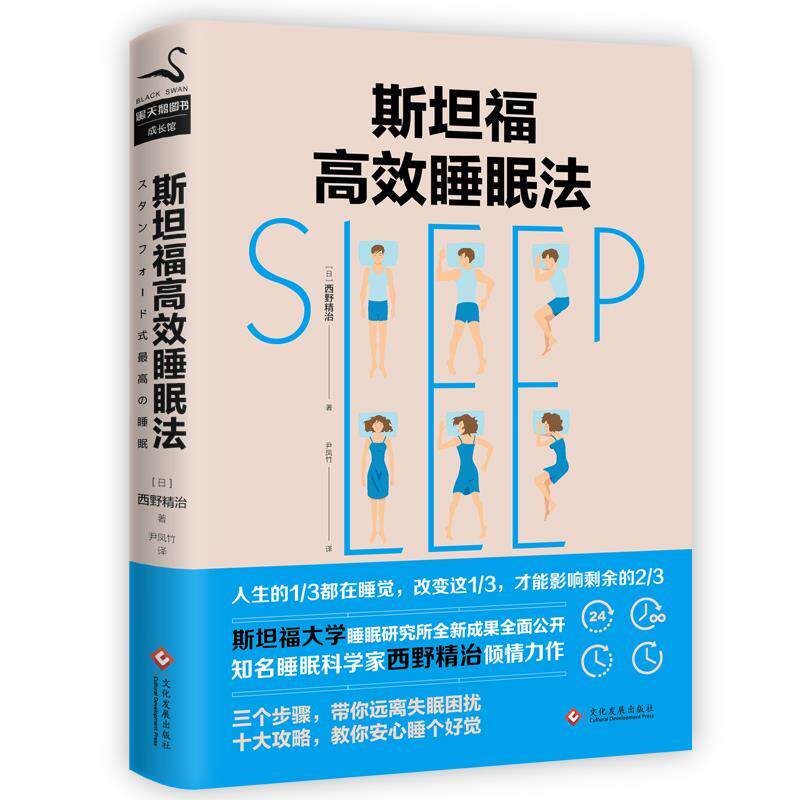 【正版书】 斯坦福高效睡眠法 西野精致 文化发展出版社