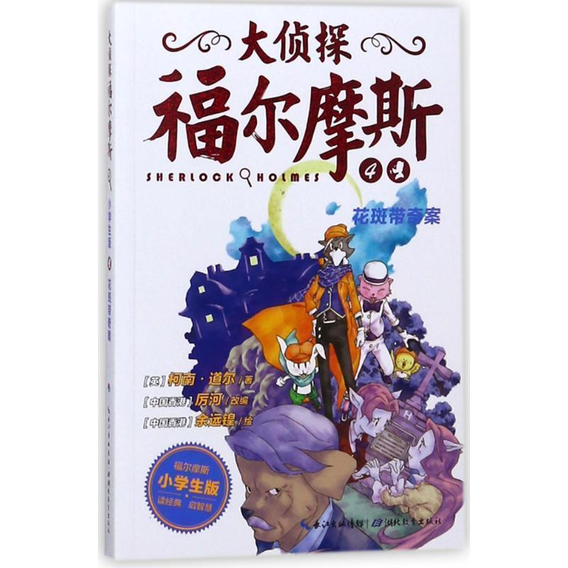 【正版书】 花斑带奇案-大侦探福尔摩斯-4 柯南·道尔,厉河 湖北教育出版社