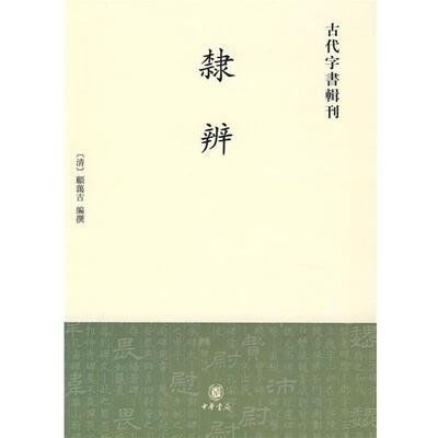 【正版书】 隶辨--古代字书辑刊 （清）顾蔼吉 编撰 中华书局