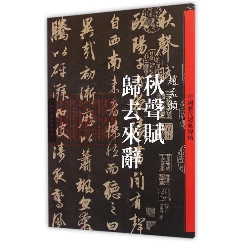 【正版书】 秋声赋归去来辞 赵孟頫 人民美术出版社