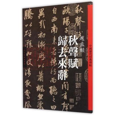 【正版书】 秋声赋归去来辞 赵孟頫 人民美术出版社