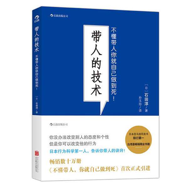 【正版书】 带人的技术:不懂带人你就自己做到死 (日)石田淳 著,孙玉珍 译 北京联合出版公司