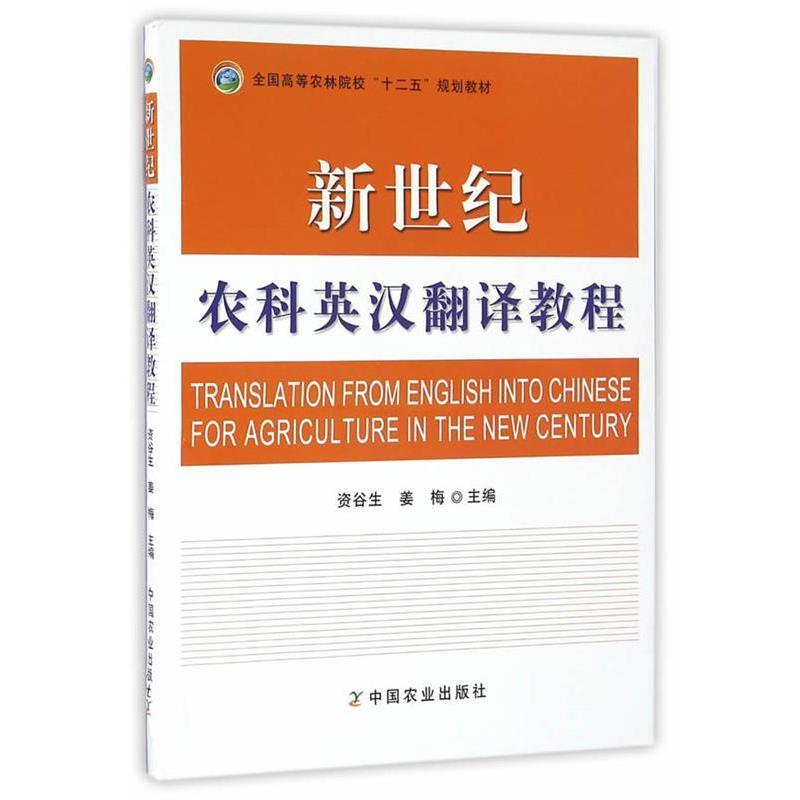 【正版书】 新世纪农科英汉翻译教程 资谷生,姜梅 主编 中国农业出版社