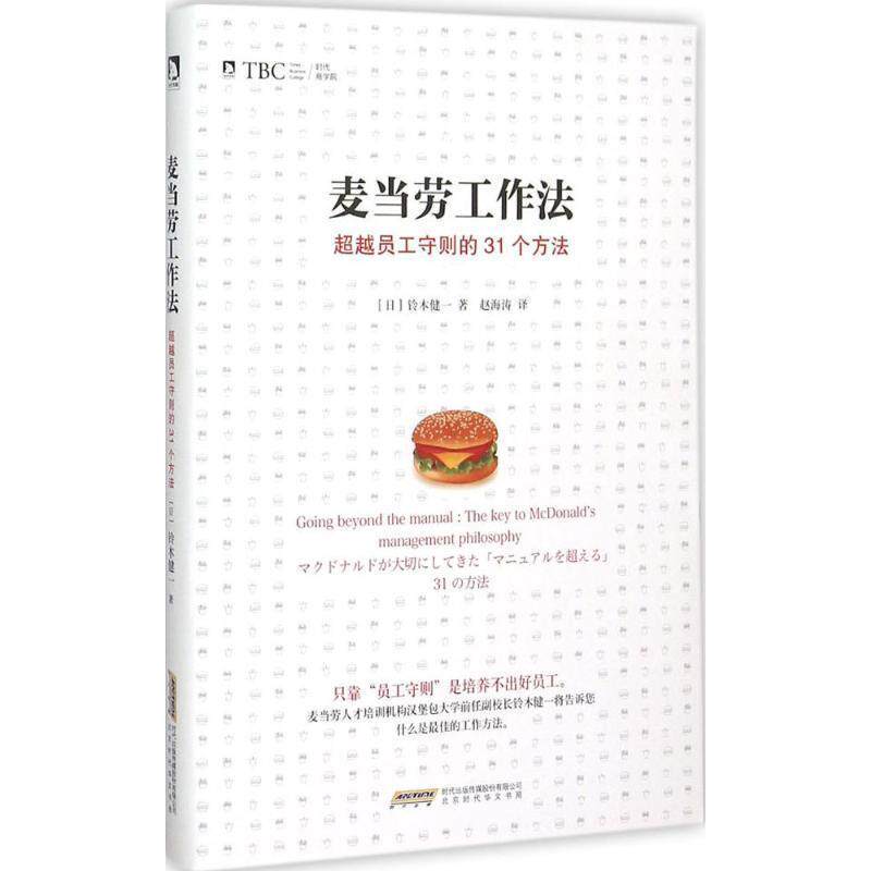 【正版书】 麦当劳工作法 (日)铃木健一 著,赵海涛 译 北京时代华文书局