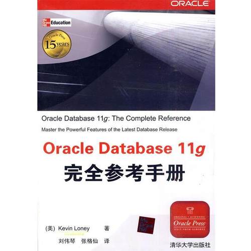 【正版书】 Oracle Database 11g参考手册 (美)罗尼　著,刘伟琴,张格仙　译 清华大学出版社