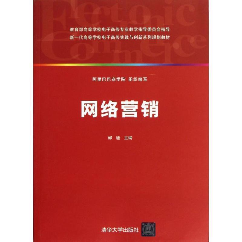 【正版书】 新一代高等学校电子商务实践与创新系列规划教材:网络营销 阿里巴巴商学院,郦瞻 编 清华大学出版社