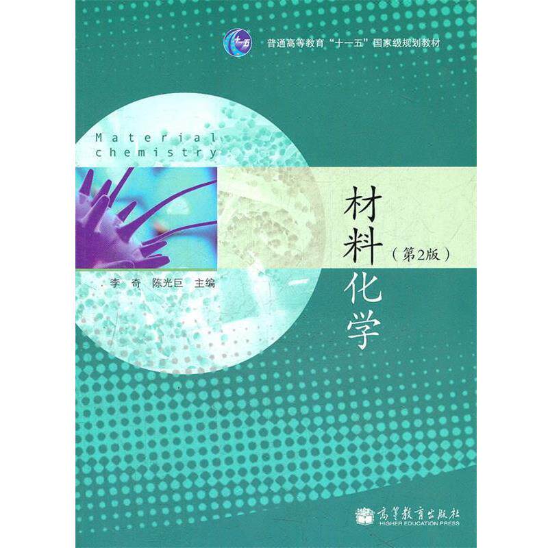 【正版书】 材料化学 李奇 高等教育出版社
