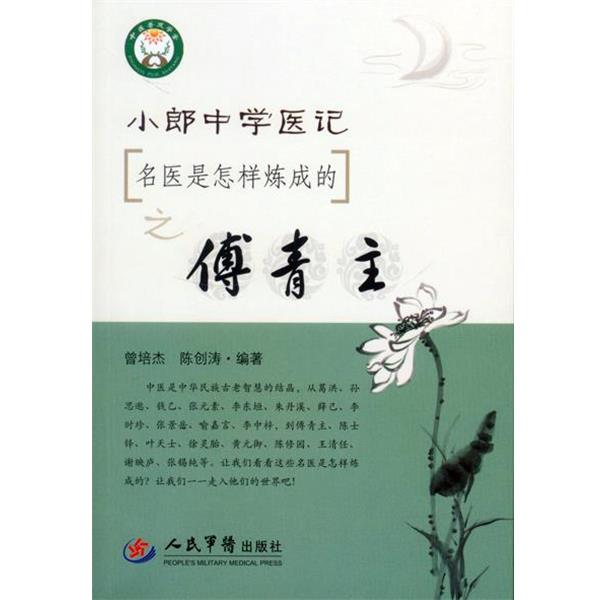 【正版书】 名医是怎样炼成的之傅青主小郎中学医记 曾培杰,陈创涛 编著 人民军医出版社