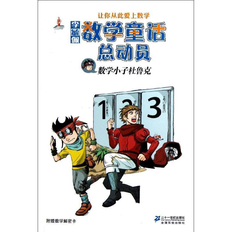 【正版书】 数学小子杜鲁克 李毓佩 著 二十一世纪出版社