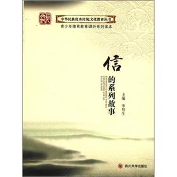 【正版书】 中华民族传统文化教育丛书:信的系列故事 李彗生　编著 四川大学出版社