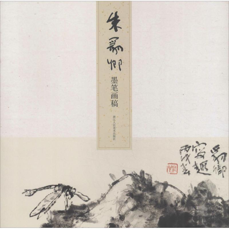 【正版书】 朱豹卿墨笔画稿 顾村言 浙江人民美术出版社