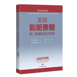 【正版书】 美国心脏康复和二级预防项目指南 美国心肺康复协会 组编 周明成 洪 怡 主译 上海科学技术出版社
