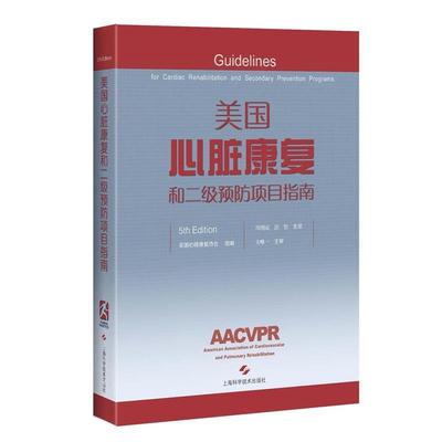 【正版书】 美国心脏康复和二级预防项目指南 美国心肺康复协会 组编 周明成 洪 怡 主译 上海科学技术出版社