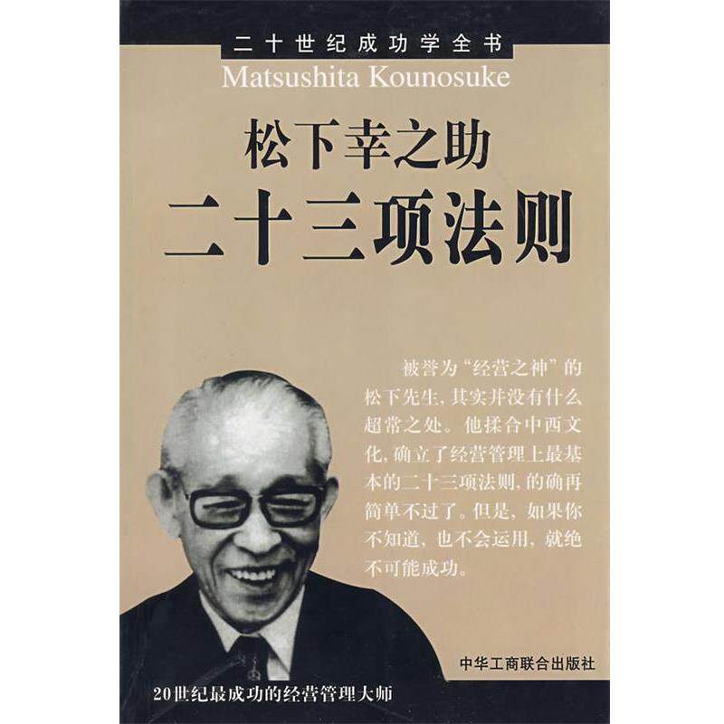 【正版书】 松下幸之助二十三项法则 田野 著 中国工商联合出版社